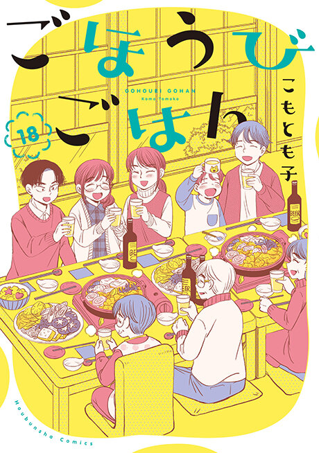 ごほうびごはん 18冊 ごほうびごはん」18巻 購入特典のお知らせ