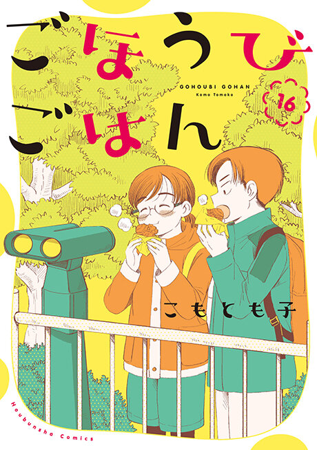 ごほうびごはん」16巻 購入特典のお知らせ