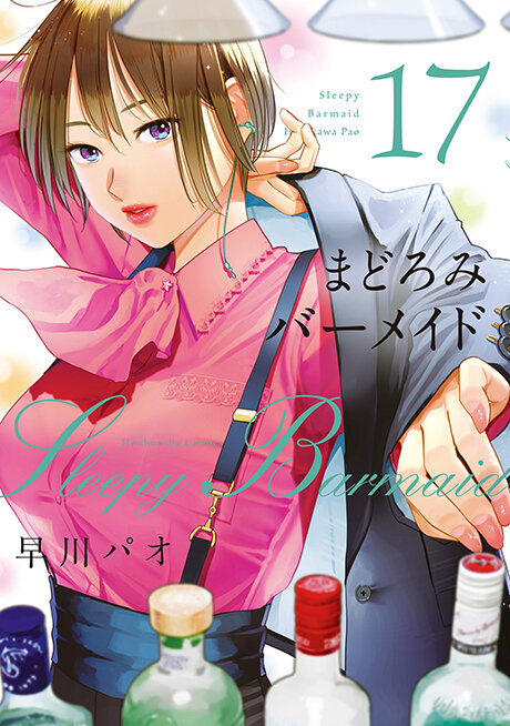 まどろみバーメイド」17巻 購入特典のお知らせ