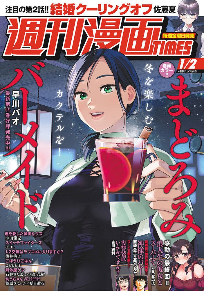 週刊漫画TIMES 1/2