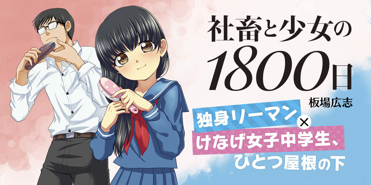 社畜と少女のその後 社畜と少女の1800日スピンオフ2」購入特典のお知らせ