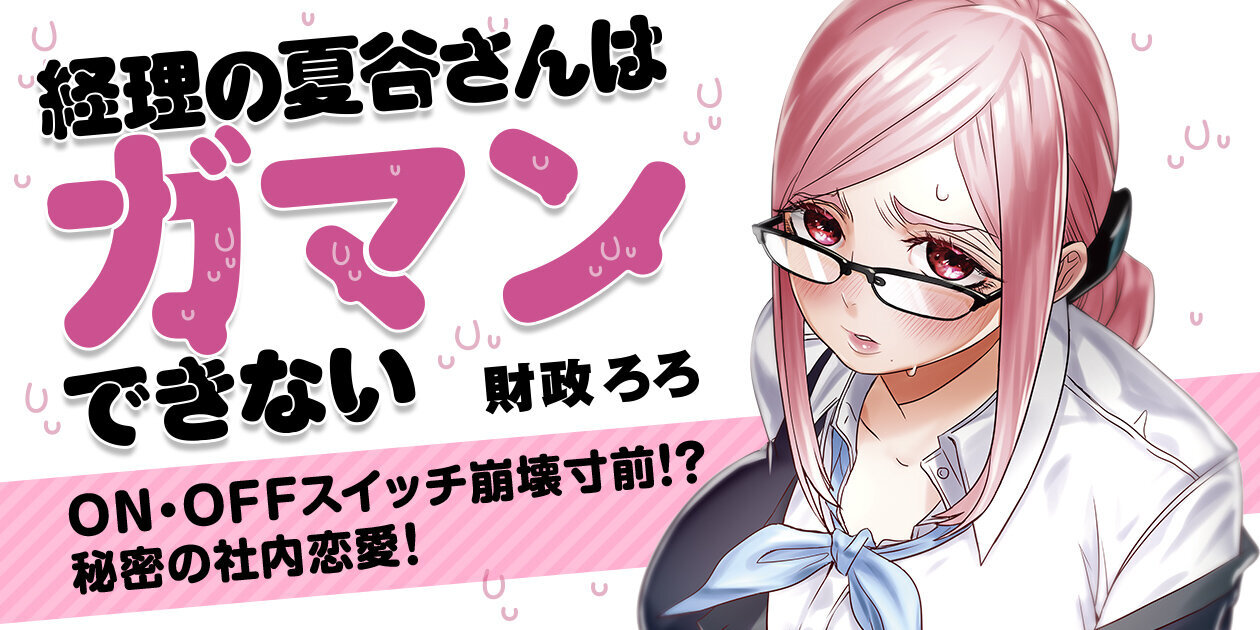 「経理の夏谷さんはガマンできない」5巻 購入特典andtwitter企画のお知らせ