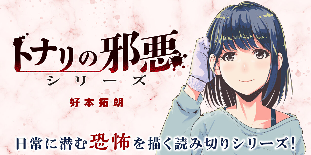 トナリの邪悪シリーズ