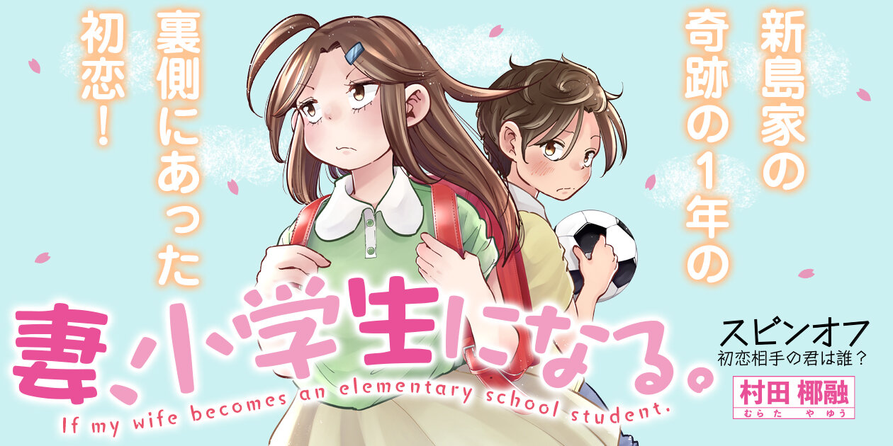 妻、小学生になる。スピンオフ 初恋相手の君は誰？