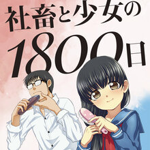 「社畜と少女のその後 社畜と少女の1800日スピンオフ2」購入特典のお知らせ