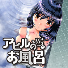 アヒルのお風呂