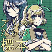 アリスたちの標本