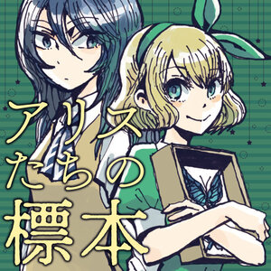 アリスたちの標本