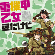 重機甲乙女 豆だけど