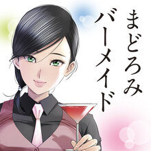 「まどろみバーメイド」10巻 購入特典のお知らせ