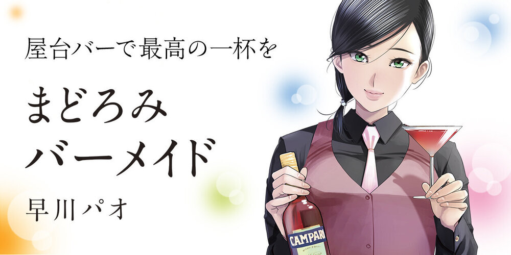 まどろみバーメイド