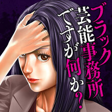 ブラック芸能事務所ですが何か?