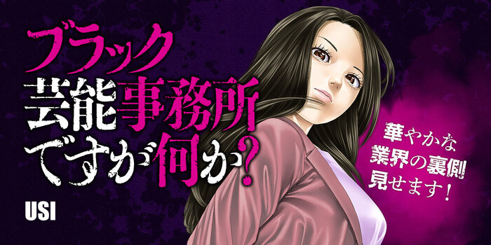 ブラック芸能事務所ですが何か？