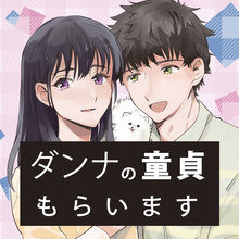 「ダンナの童貞もらいます」4巻 購入特典のお知らせ