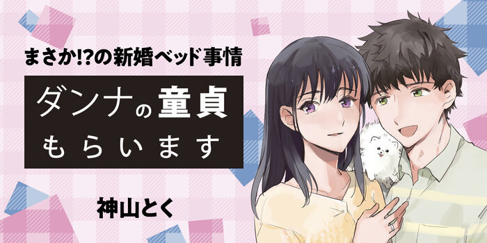 ダンナの童貞もらいます