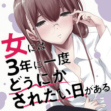 女には3年に一度どうにかされたい日がある