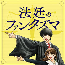 法廷のファンタズマ