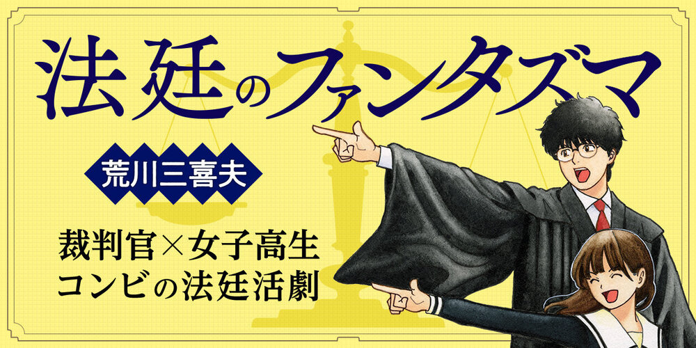 法廷のファンタズマ