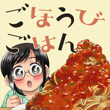 「ごほうびごはん」15巻 購入特典のお知らせ