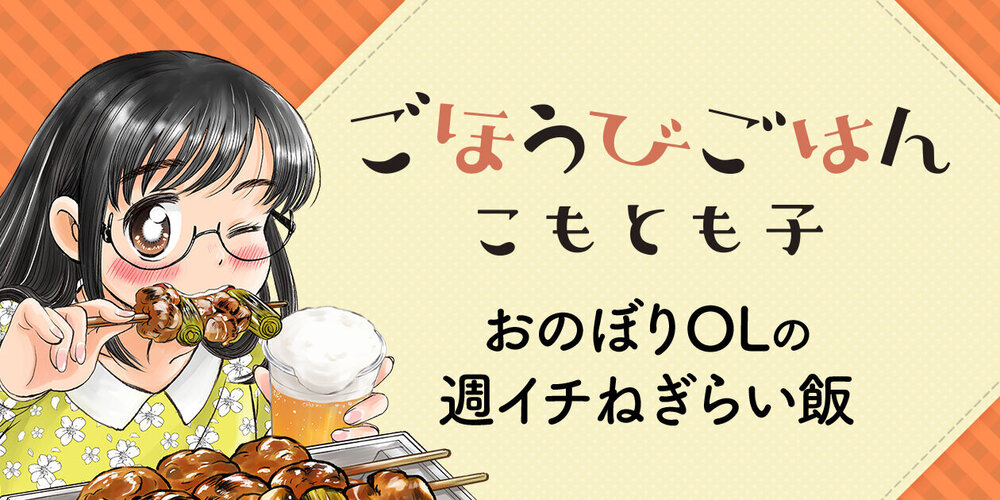 ごほうびごはん