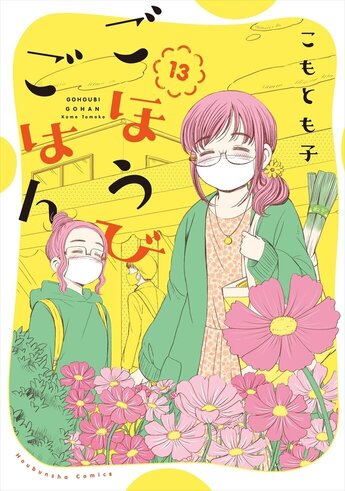 ごほうびごはん 1～16　ごほうびごはん公式レシピ　計17冊セット ごほうびごはん 1～16