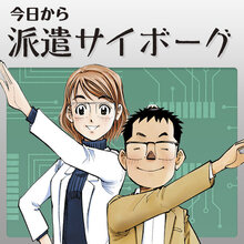 今日から派遣サイボーグ
