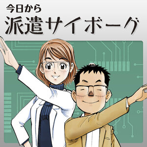 今日から派遣サイボーグ