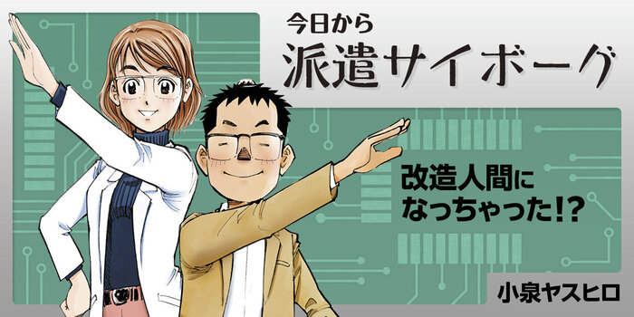 今日から派遣サイボーグ