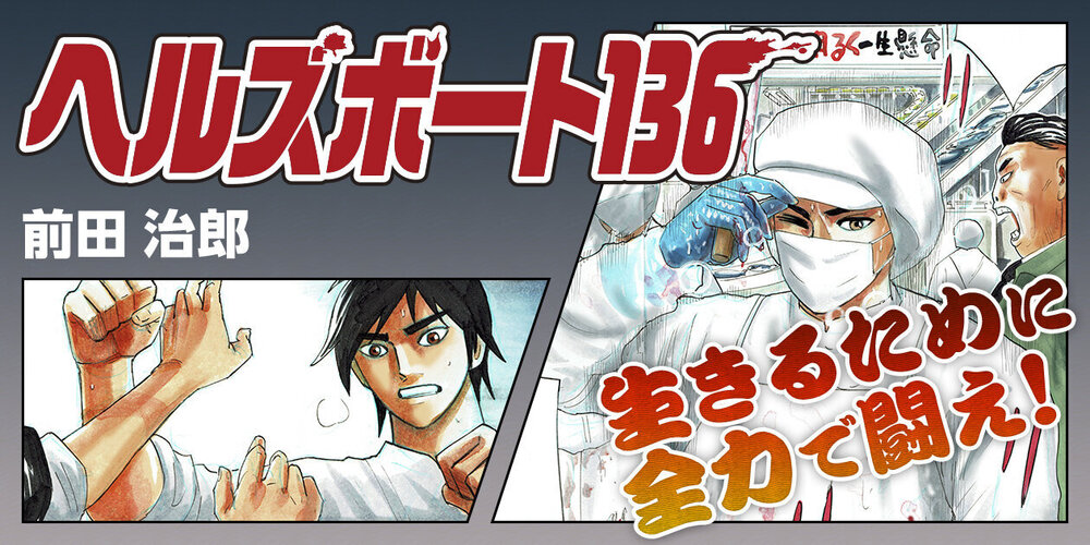 ヘルズボート136