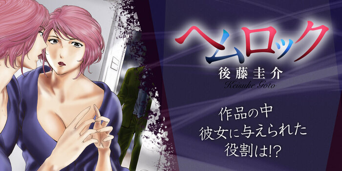 ヘムロック～濡れ場専門女優～