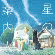 星の案内人