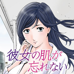 彼女の肌が忘れない