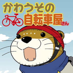 かわうその自転車屋さん