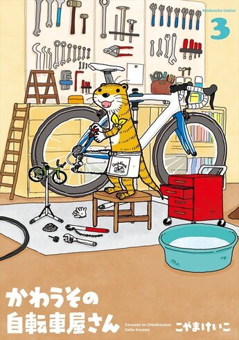 かわうその自転車屋さん