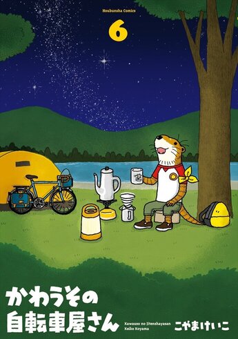 かわうその自転車屋さん