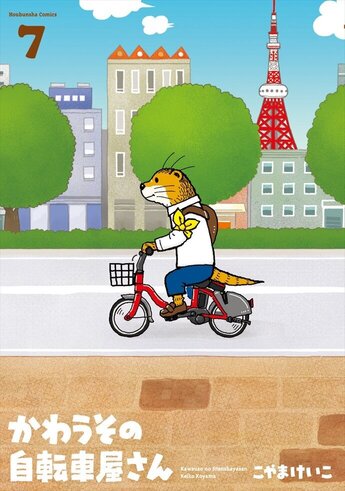 かわうその自転車屋さん