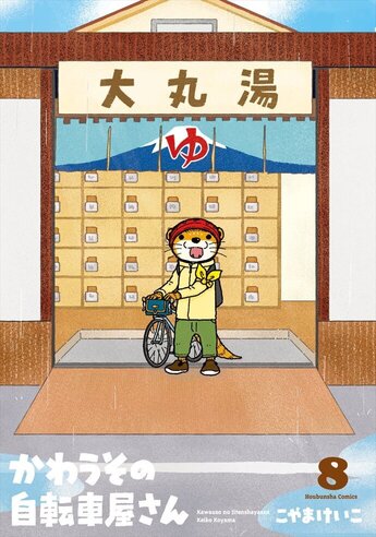 かわうその自転車屋さん