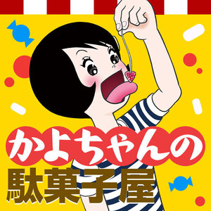 かよちゃんの駄菓子屋