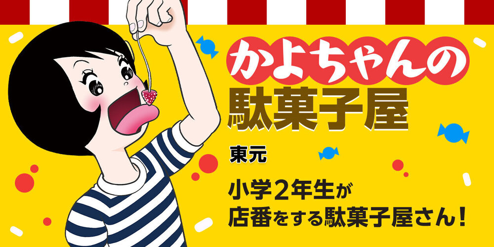 かよちゃんの駄菓子屋