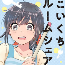 「こいくちルームシェア」2巻 購入特典のお知らせ