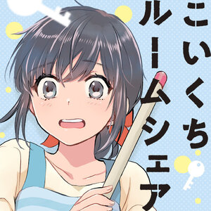 「こいくちルームシェア」2巻 購入特典のお知らせ