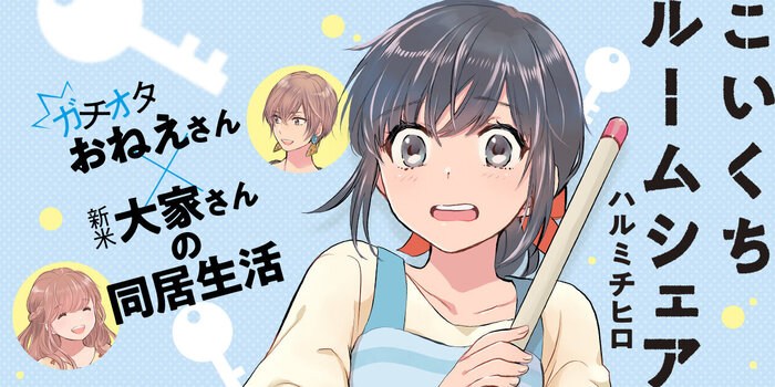 こいくちルームシェア