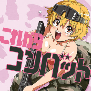 これからコンバット