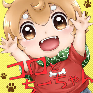 コロとちーちゃん