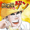 解体屋ゲン
