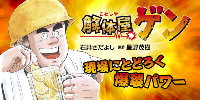 解体屋ゲン