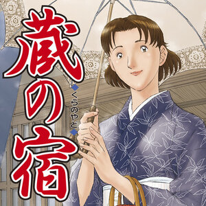 蔵の宿