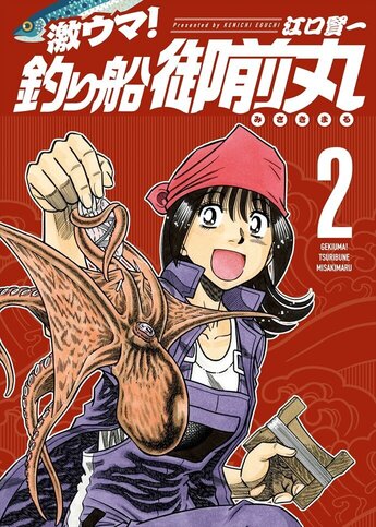 【中古】 激ウマ！釣り船御前丸 １/芳文社/江口賢一 中古】 激ウマ！釣り船御前丸 1/芳文社/江口賢一 青年漫画