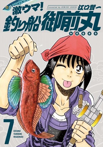 激ウマ！釣り船御前丸 1巻 (芳文社コミックス) | 江口賢一