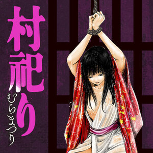 村祀り